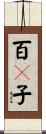 百々子 Scroll