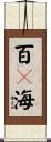 百々海 Scroll