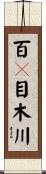 百々目木川 Scroll