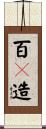 百々造 Scroll