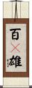 百々雄 Scroll