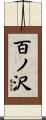 百ノ沢 Scroll