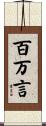 百万言 Scroll