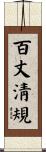 百丈淸規 Scroll