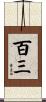 百三 Scroll