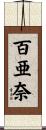 百亜奈 Scroll