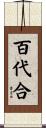百代合 Scroll