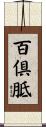 百倶胝 Scroll