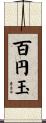 百円玉 Scroll