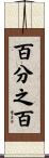 百分之百 Scroll