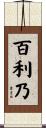 百利乃 Scroll