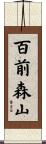 百前森山 Scroll