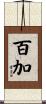 百加 Scroll