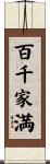 百千家満 Scroll