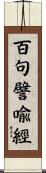 百句譬喩經 Scroll
