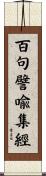百句譬喩集經 Scroll