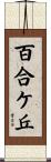 百合ケ丘 Scroll