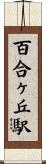百合ヶ丘駅 Scroll