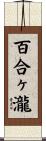 百合ヶ瀧 Scroll