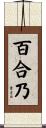 百合乃 Scroll