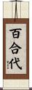 百合代 Scroll