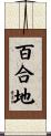 百合地 Scroll