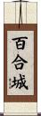 百合城 Scroll