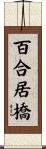 百合居橋 Scroll