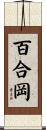 百合岡 Scroll