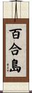 百合島 Scroll