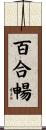 百合暢 Scroll