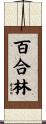 百合林 Scroll