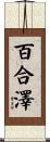 百合澤 Scroll