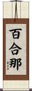 百合那 Scroll