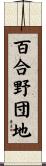 百合野団地 Scroll
