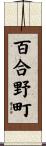 百合野町 Scroll