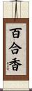 百合香 Scroll