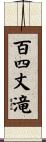 百四丈滝 Scroll