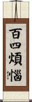 百四煩惱 Scroll