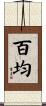百均 Scroll
