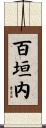 百垣内 Scroll