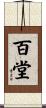 百堂 Scroll