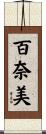 百奈美 Scroll