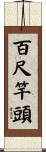百尺竿頭 Scroll