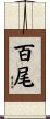 百尾 Scroll
