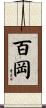 百岡 Scroll