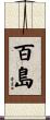 百島 Scroll