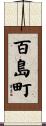 百島町 Scroll
