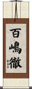 百嶋徹 Scroll