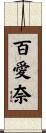 百愛奈 Scroll